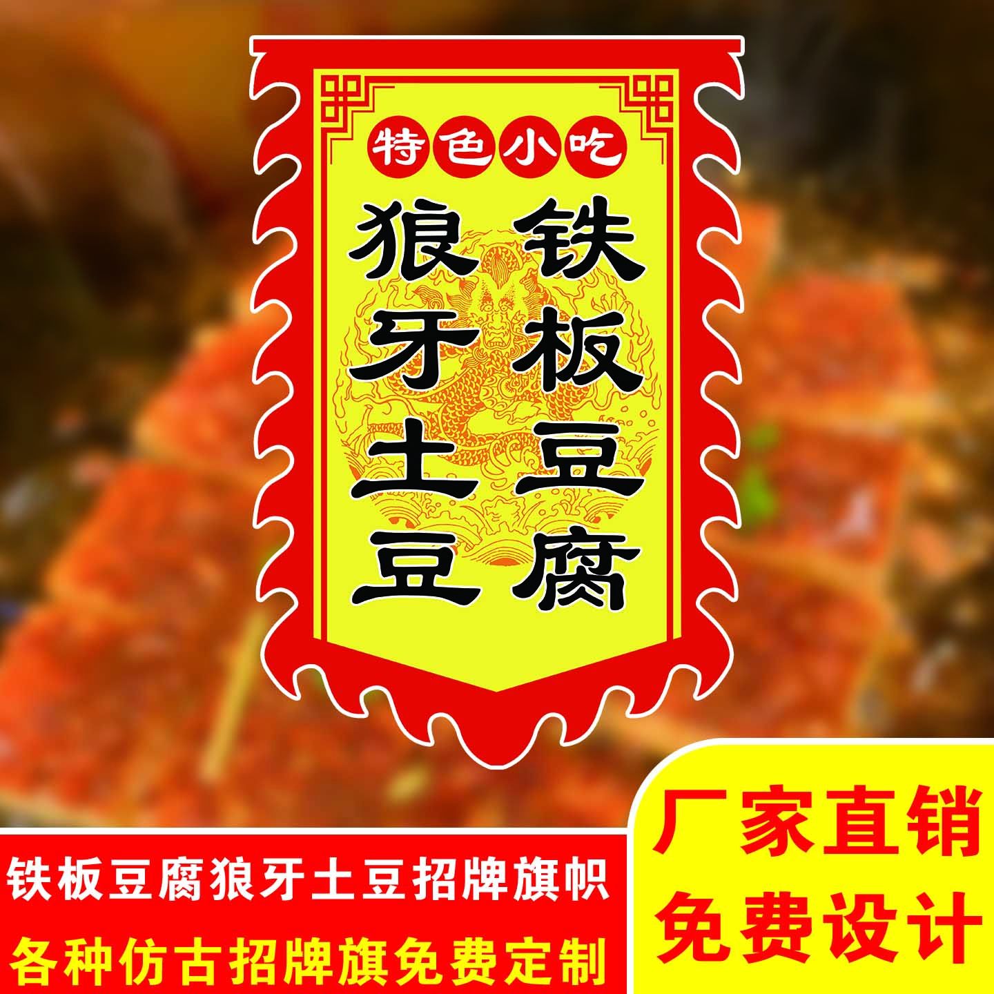 特色小吃招牌旗仿古招旗铁板豆腐狼牙土豆餐饮店铺悬挂旗厂家直销