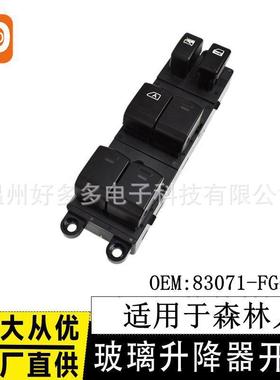 适配09-10年款森林人玻璃升降器开关83071-FG090车摇窗控制按键钮
