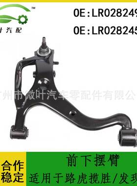 LR028249 LR028245适用路虎揽胜/发现3发现4前下摆臂悬挂摆臂LR