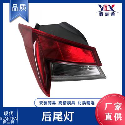 适用于现代 伊兰特 20款 后尾灯 92401-AA000 92402-AA000 尾灯