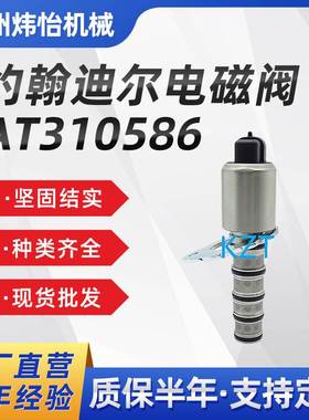 挖掘机零配件 电磁阀 AT310586 210K 325K 410K 310J 机械配件