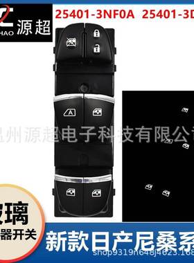 适用日产天籁逍客骐达奇骏玻璃升降器开关3DFOB白橙光25401-3SH0A
