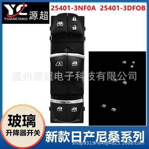 适用日产天籁逍客骐达奇骏玻璃升降器开关3DFOB白橙光25401-3SH0A