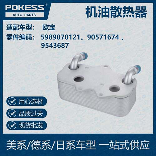 POKESS 适用欧宝汽车 油冷机油散热器5989070121 90571674