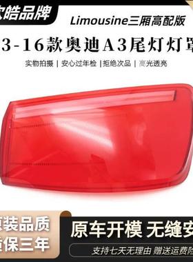 适配13-16款A3三厢版尾灯罩 A3 Limousine倒车灯刹车灯壳