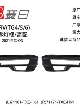 71181-TXE-H61适用21-24URV雾灯框高配带LED日行灯71171-TXE-H61