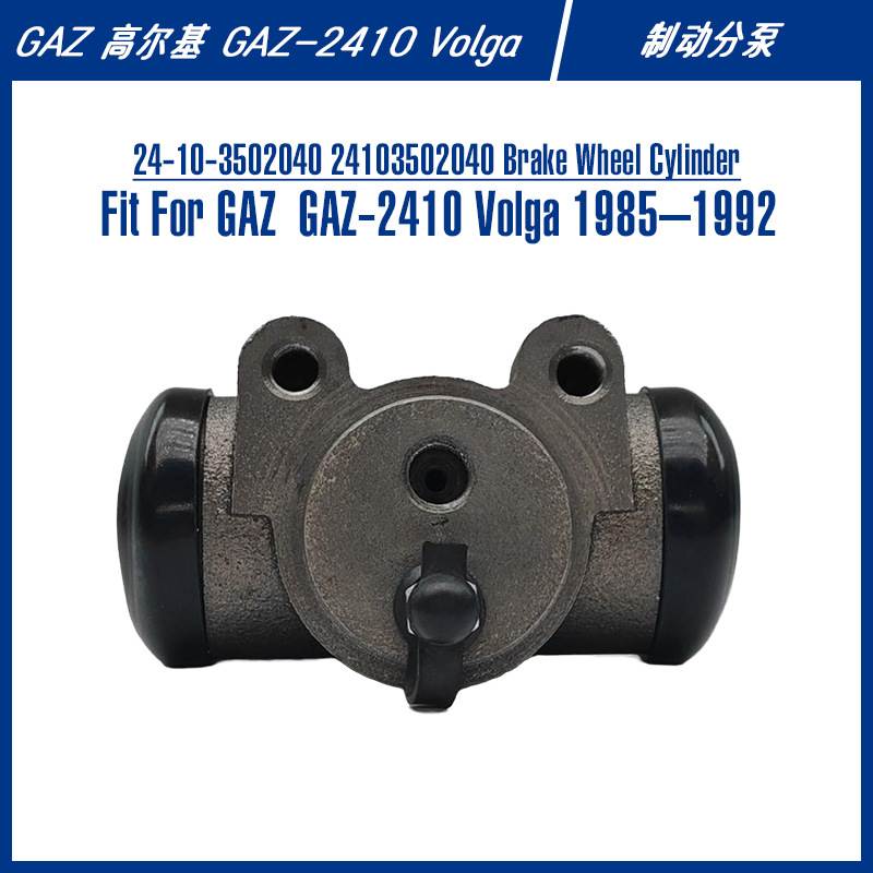 24-10-3502040Brake Wheel Cylinder For GAZ-2410 Volga制动分泵
