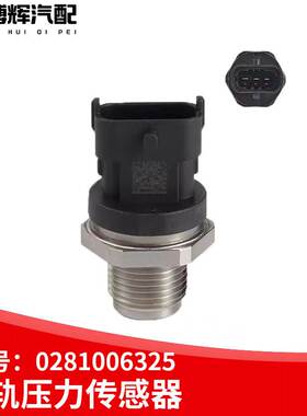 适用潍柴康明斯柴油燃油共轨压力传感器轨压传感器0281006325