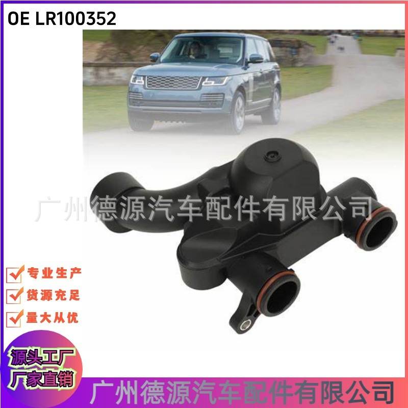 LR100352 冷却系统电磁阀 适用于路虎揽胜 揽运 冷却液循环电磁阀