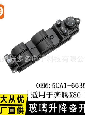 适用一汽奔腾B90玻璃升降器开关5CA1-66350车窗控制按键钮X80