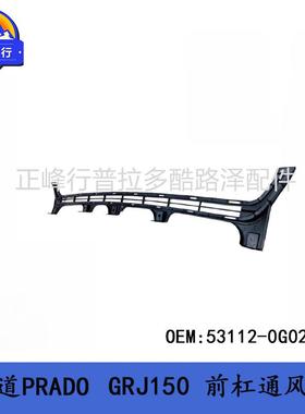 普拉多前杠通风网格栅53112-0G020PRADOGRJ/TRJ150霸道4000