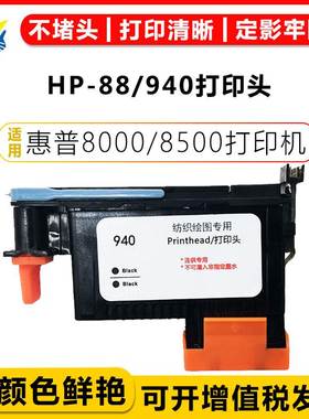 适用惠普88/940打印头专用CAD服装仪K5300 8600 L7380L7580宝纺机