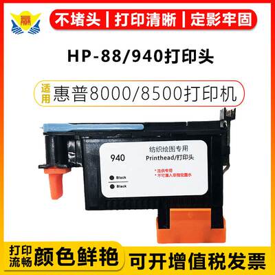 适用惠普88/940打印头专用CAD服装仪K5300 8600 L7380L7580宝纺机