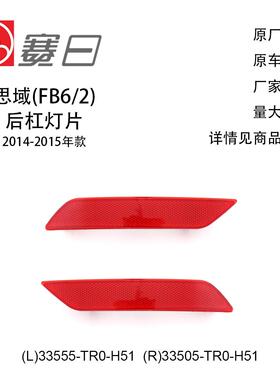 适用14-15款思域后杠灯片 汽车后杠反光片 33555-TR0-H51