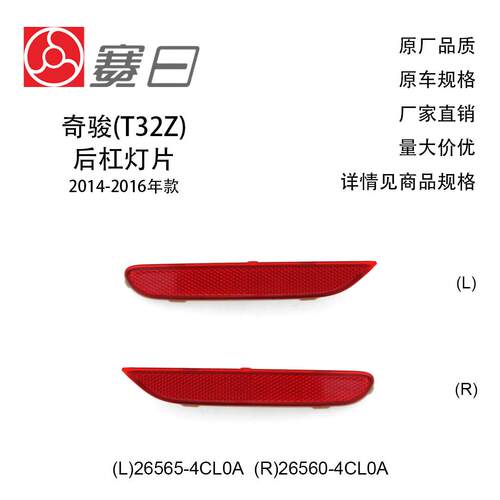 适用14-16款奇骏后杠灯片 楼兰后杠反光片 26565-4CL0A