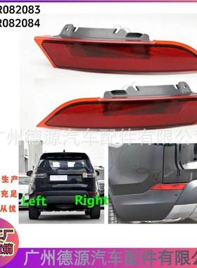 LR082084 LR082083 后杠雾灯反光灯 适用路虎发现4 后杠灯 警示灯