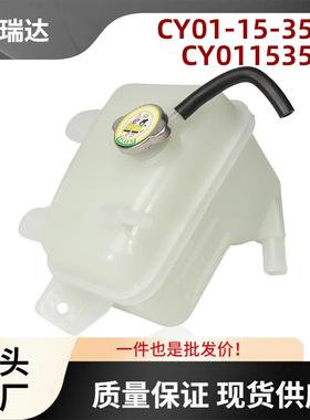 CY01-15-350ACY0115350A膨胀水箱适用马自达CX-9CX93.5L3.7L