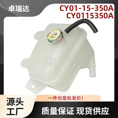 CY01-15-350ACY0115350A膨胀水箱适用马自达CX-9CX93.5L3.7L