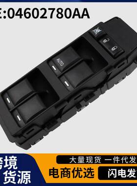 04602780AA适用于道奇克莱斯勒玻璃升降器开关 汽车玻璃开关总成