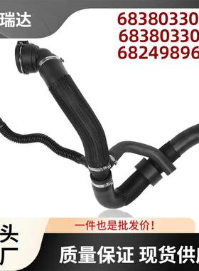68380330AA68380330AB适用于吉普Compass散热器冷却液软管