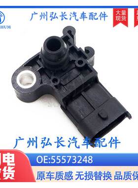 55573248适用于别克雪佛兰进气压力传感器 汽车配件