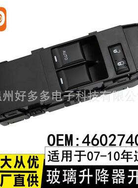 适用07-10年道奇左前电动玻璃升降器开关4602740AA车窗控制按键