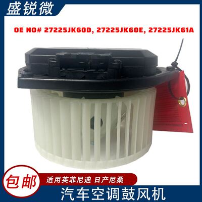 汽车空调鼓风机  27225JK60D，27225JK60E，27225JK61A