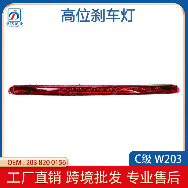 适用于奔驰C级W203高位刹车灯指示灯警示灯信号灯尾灯2038200156