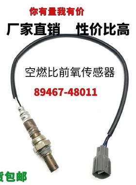 跨境89467-48011和234-9009日本电装燃料空气比传感器前氧传感器