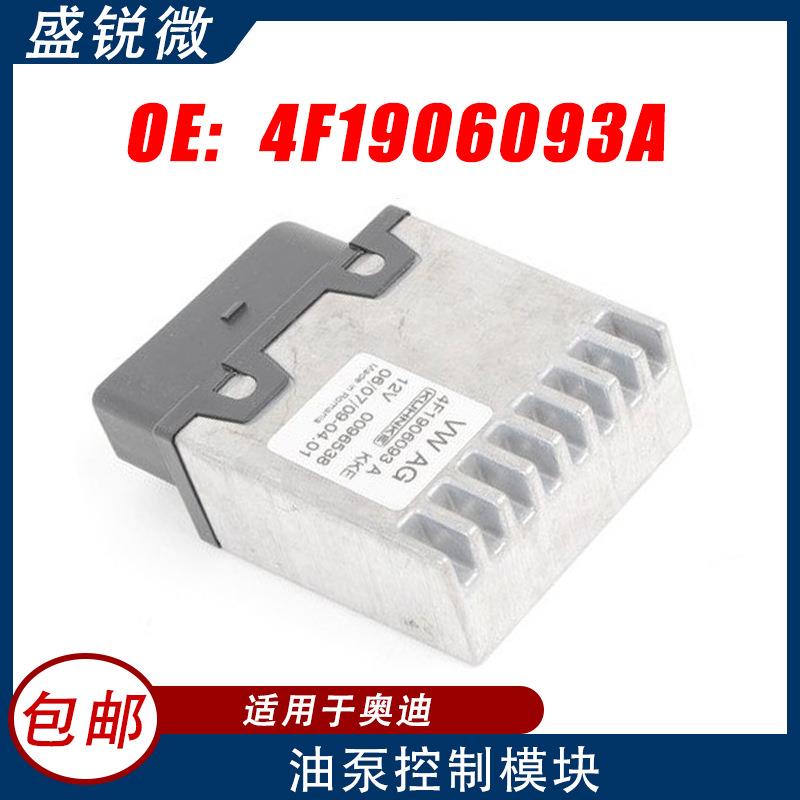 适用于奥迪A6C706-11汽车燃油泵控制器4F1906093A4F1906093A
