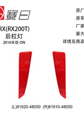 81920-48050适用16-19年RX后杠灯片81910-48050