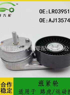 LR039517 AJ13574跨境/适用LANDROVER路虎揽胜运动版/皮带涨紧轮
