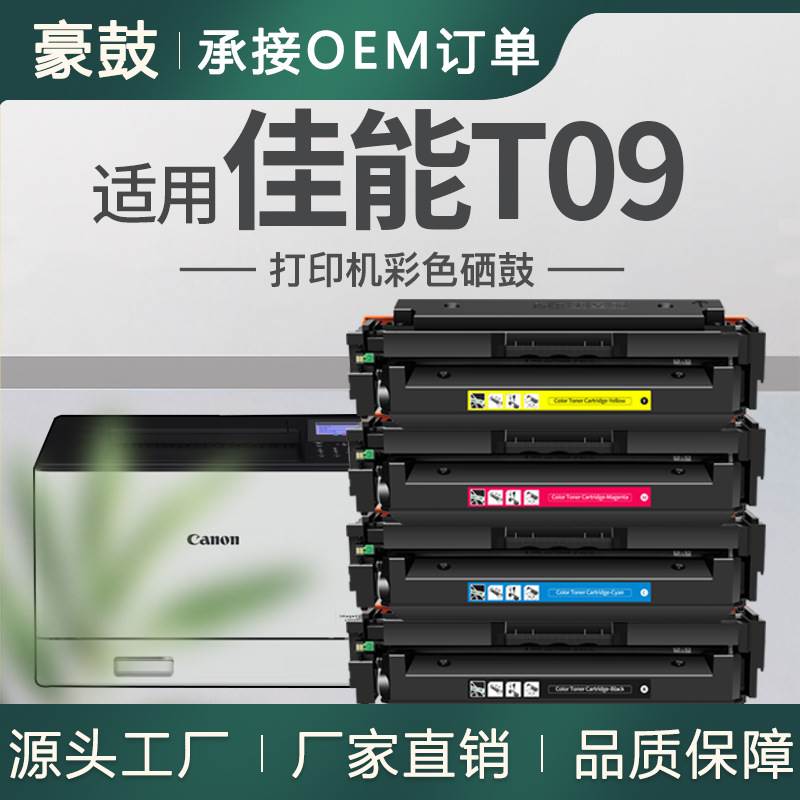 适用佳能T09硒鼓CANON C1127i墨盒 MF1127C打印机晒鼓T09K/C/M/Y