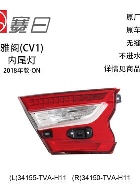 34155-TVA-H11适18-21雅阁内尾灯低高配带LED刹车灯34150-TVA-H11