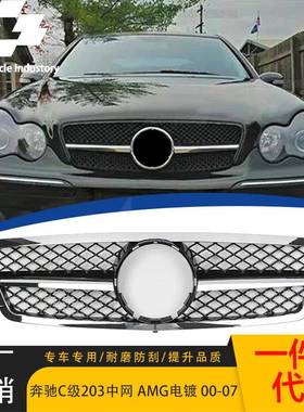 适用于2000-2007款 奔驰C级W203 AMG款中网原车替换