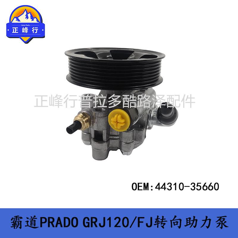 转向助力泵44310-35660普拉多4000霸道LC120FJ4RUNNER