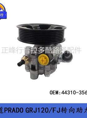 转向助力泵44310-35660普拉多4000霸道LC120FJ4RUNNER