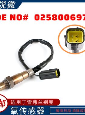 适用于雪弗兰别克五菱荣光1.2氧传感器 0258006974 0 258 006 974