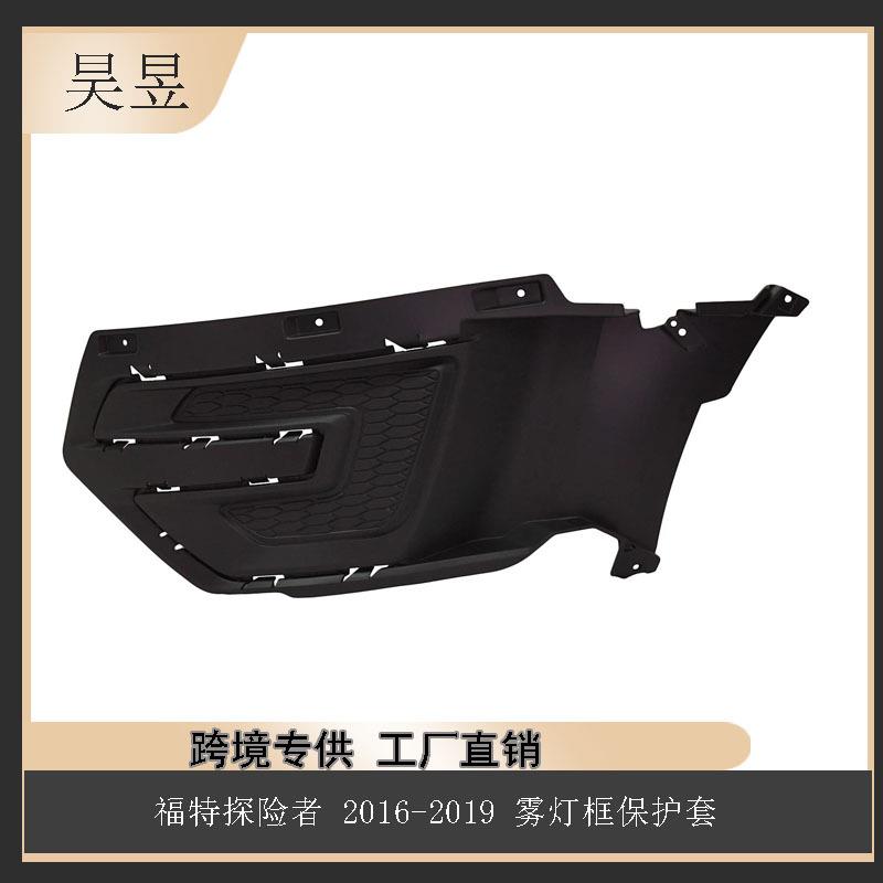适用于2016-2019款FORDEXPLORER福特雾灯框FB5Z17B968CA