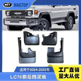 适用于24-25年款兰德酷路泽LC76挡泥板 FJ76黑色挡泥板