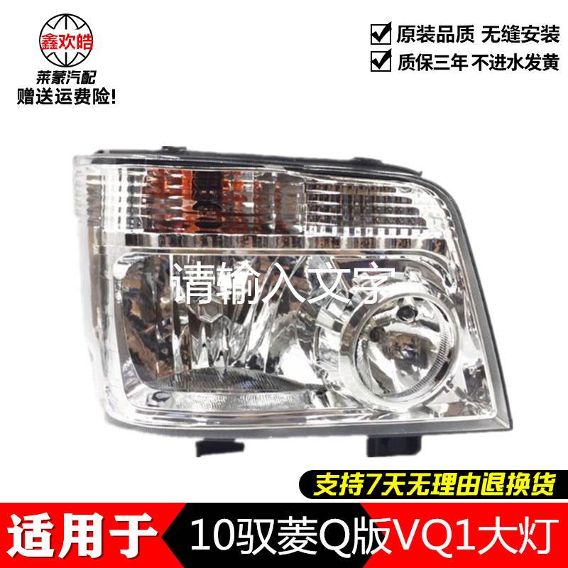 适用于 包邮福田驭菱10款 VQ1 V1鸿运前照明大灯 精品