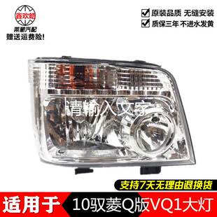 适用于 包邮福田驭菱10款 VQ1 V1鸿运前照明大灯 精品