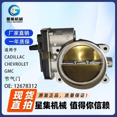 适用于 CADILLAC、CHEVROLET、GMC 节气门 OE# 12678312