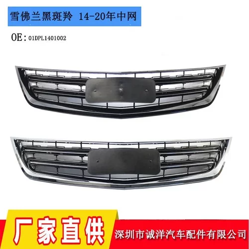 适用于14-20年雪佛兰黑斑羚Chevrolet Impala下中网格栅 中网