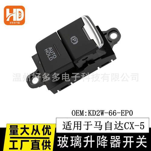 适用Mazda马自达CX-5电子手刹开关KD2W-66-EP0电动驻车17-21款