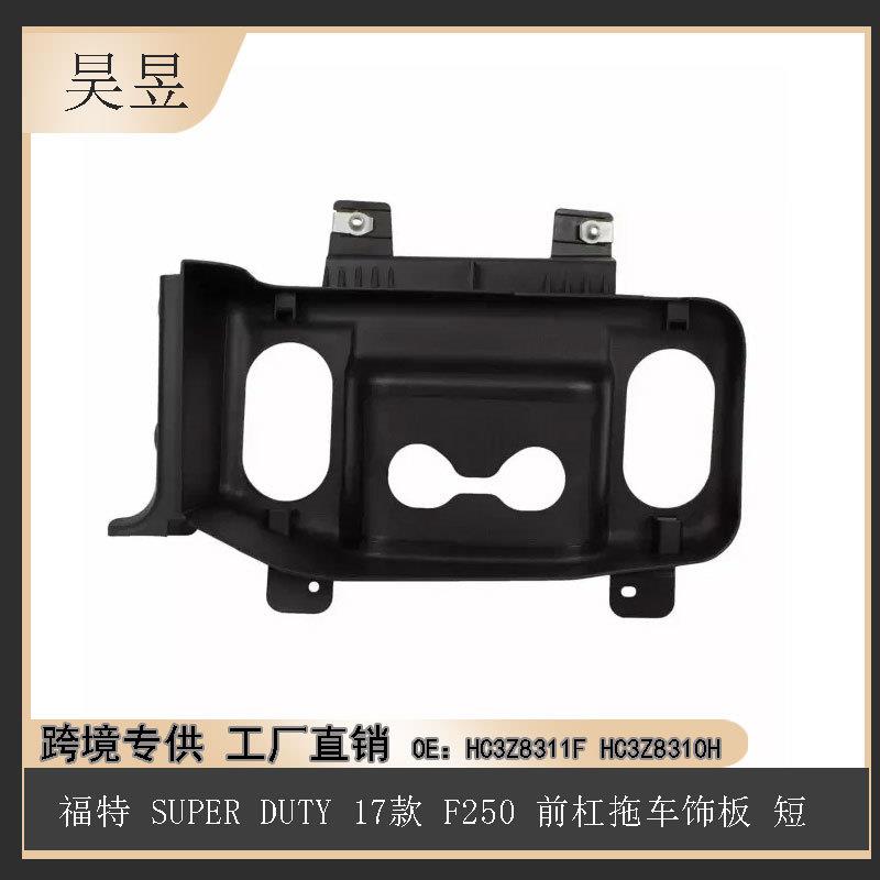 适用福特17款SUPERDUTYF250前杠拖车饰板短HC3Z8311FHC3Z8310H
