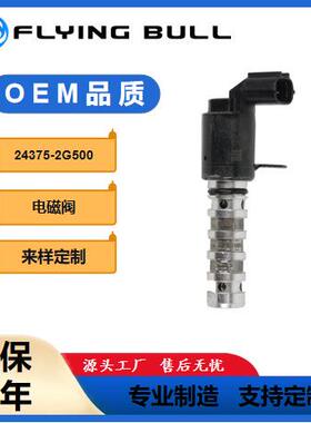 电磁阀24375-2G500适用于索纳塔机油控制阀243752G500