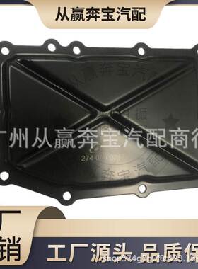 适用于奔驰BenzW274E20发动机油底壳WBN-T005 2740100313