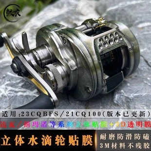 耐磨防滑改色膜 進口 RUKE路亞3D水滴輪貼膜23CQBF 21CQ100戶外級