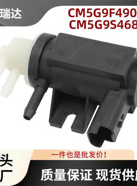 CM5G9S468FCCM5G9S468FE电磁增压阀适用于福特FiestaCM5G9S468